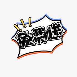 田字格免费免抠艺术字图片_免费送创意艺术字设计