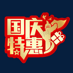 国庆广告免抠艺术字图片_国庆特惠国庆节