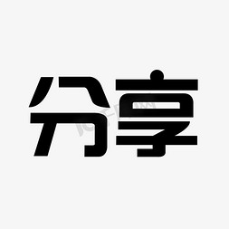 分享简约创意黑色文字