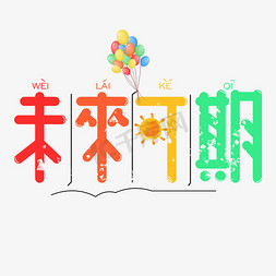 期待再聚免抠艺术字图片_未来可期艺术字