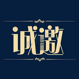 邀请函免抠艺术字图片_诚邀创意字