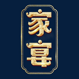 家宴艺术字体