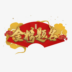光束金色免抠艺术字图片_金榜题名中国风金色毛笔字