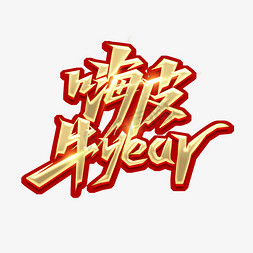 新年嗨皮免抠艺术字图片_嗨皮牛year创意艺术字设计