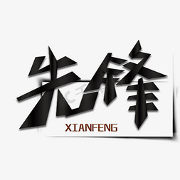 锋利免抠艺术字图片_先锋创意艺术字