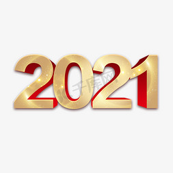 2021体力免抠艺术字图片_金属大气立体字2021