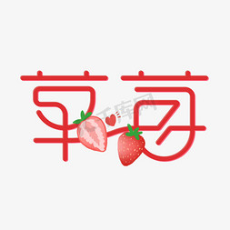 草莓卡通水果免抠艺术字图片_草莓卡通艺术字