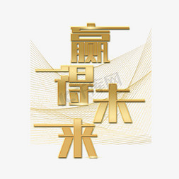 金色条纹免抠艺术字图片_赢得未来金色质感艺术字