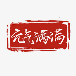 元气满分免抠艺术字图片_红色古风印章手写元气满满艺术字