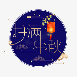 中秋灯笼月亮免抠艺术字图片_中秋佳节创意海报字体设计