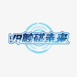 碰免抠艺术字图片_VR触碰未来创意艺术字设计