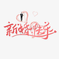 婚礼新婚免抠艺术字图片_手写新婚快乐