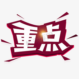 老师重点免抠艺术字图片_重点艺术字体