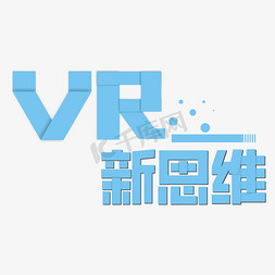 虚拟现实眼镜免抠艺术字图片_VR 新思维卡通艺术字