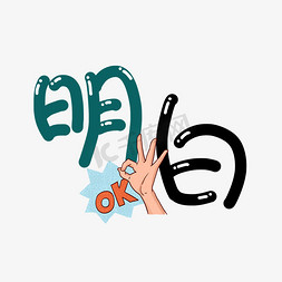 青花瓷系列免抠艺术字图片_综艺花字系列手写卡通创意明白艺术字