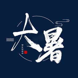 大暑书法字体