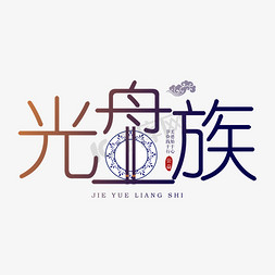 餐桌惊讶免抠艺术字图片_创意字光盘族