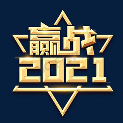 比心2021免抠艺术字图片_赢战2021创意艺术字设计