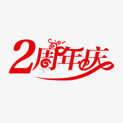 直供特价免抠艺术字图片_2周年庆创意字