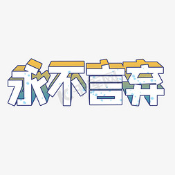 永不言弃渐变立体字