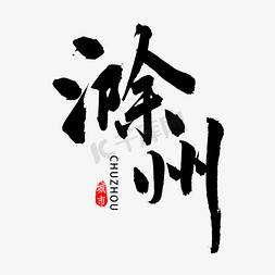安徽免抠艺术字图片_滁州毛笔字字体