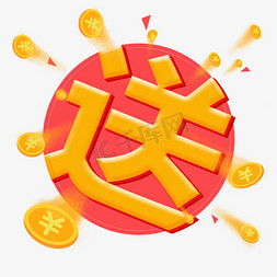 金币?免抠艺术字图片_送卡通立体艺术字