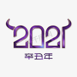 2021牛气冲天艺术字免抠艺术字图片_2021牛年创意艺术字