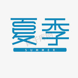 夏季创意字体