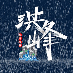 河南暴雨免抠艺术字图片_洪峰字体设计