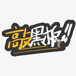 敲黑板涂鸦字