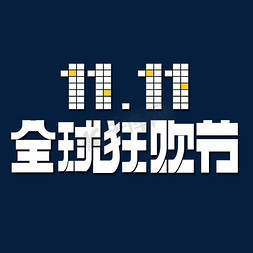 双11全场免抠艺术字图片_双十一狂欢艺术字体