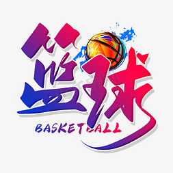 篮球比赛背景素材免抠艺术字图片_手写炫彩色篮球毛笔字