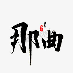 王牌西藏免抠艺术字图片_那曲书法字体
