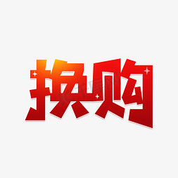 购物超值免抠艺术字图片_换购艺术字设计