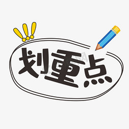 黑色字体免抠艺术字图片_黑色划重点创意字体