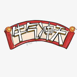 牛气冲天吉祥话创意字