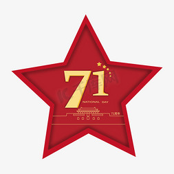 天安门免抠艺术字图片_国庆71周年庆字体设计