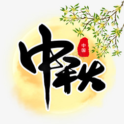 中秋节黑色免抠艺术字图片_中秋节黑色手写中秋毛笔艺术字