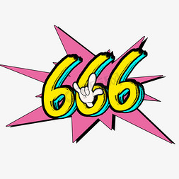 666手势免抠艺术字图片_手写涂鸦字666