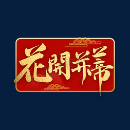 毛笔字开免抠艺术字图片_花开并蒂书法