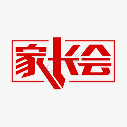 家长会艺术字