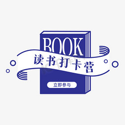 小学生读书分享免抠艺术字图片_读书打卡营世界读书日阅读书籍习惯养成