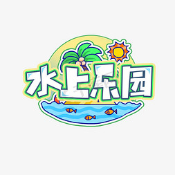 水上乐园创意艺术字设计