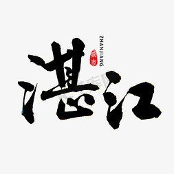 广东免抠艺术字图片_湛江市书法字体