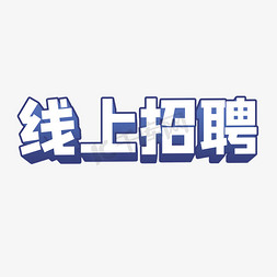 线上招聘立体字