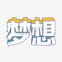 梦想渐变立体字