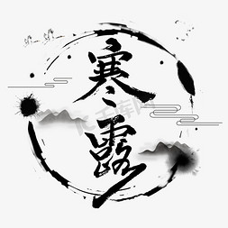 寒露jieqi免抠艺术字图片_寒露艺术字体