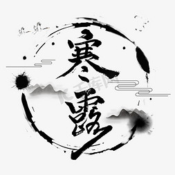 寒露蜜桃免抠艺术字图片_寒露艺术字体