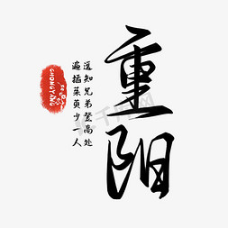 节日系列黑色古风手写重阳毛笔艺术字
