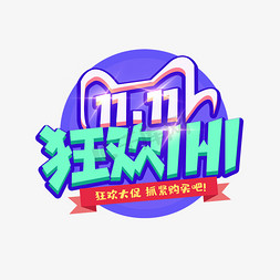 双11狂欢创意艺术字设计